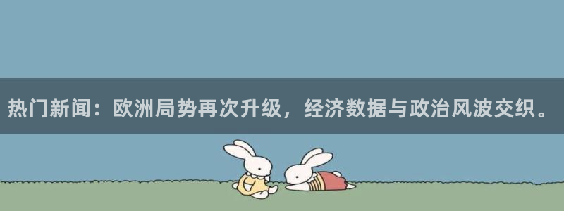 黑料不打烊最新网：热门新闻：欧洲局势再次