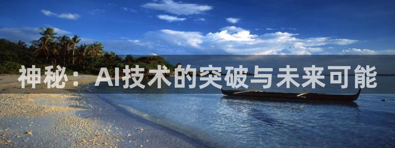 陈翔黑料：神秘：AI技术的突破与未来可能