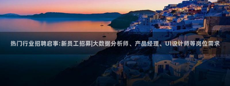 黑料社app免费：热门行业招聘启事:新员