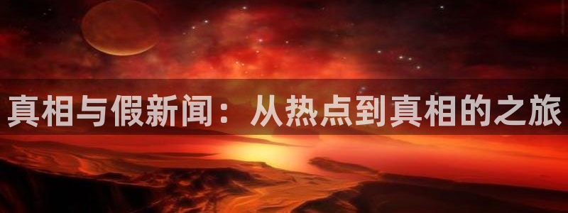 hl155.ccm黑料：真相与假新闻：从