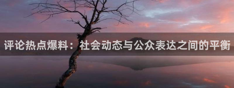 66黑料网：评论热点爆料：社会动态与公众
