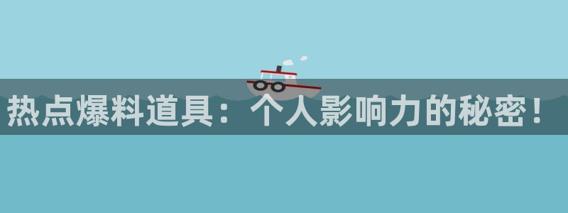“安静公主黑料：热点爆料道具：个人影响力的