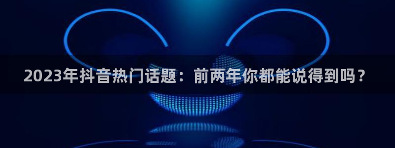 “黑料社区在线看：2023年抖音热门话题：