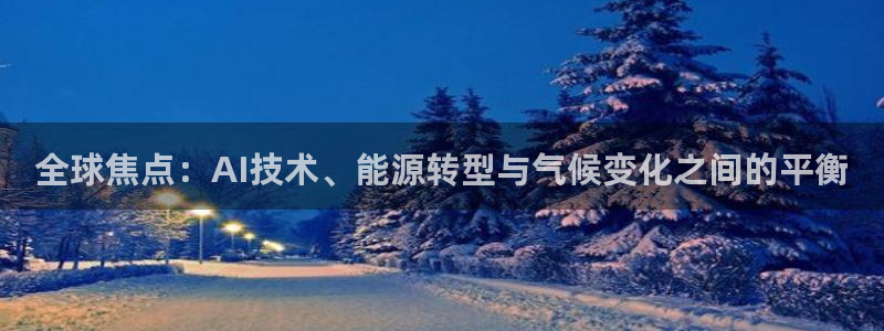 “杨洋有黑料吗：全球焦点：AI技术、能源转