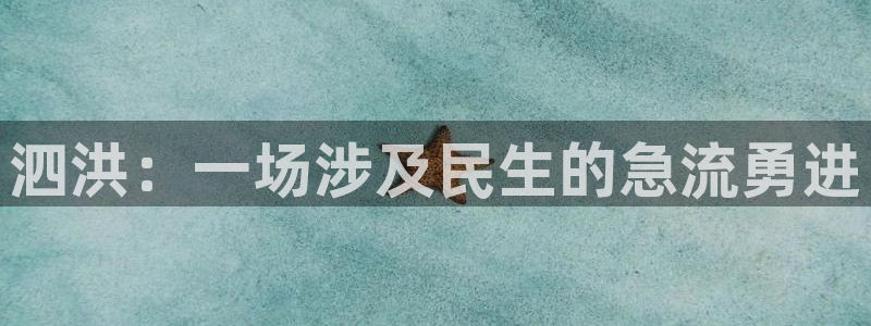 “黑料不黑：泗洪：一场涉及民生的急流勇进