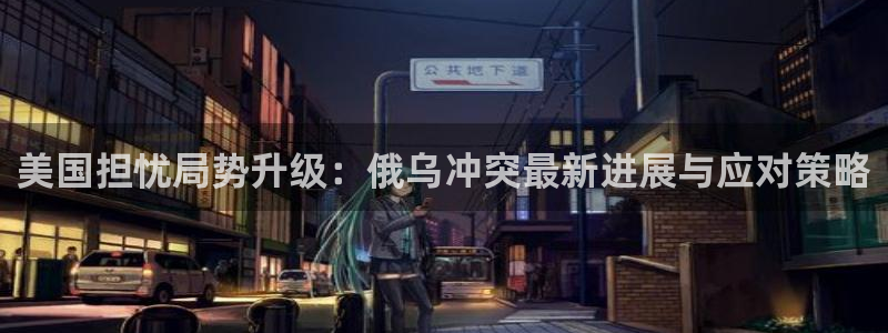 “黑料正能量tttzzz：美国担忧局势升级