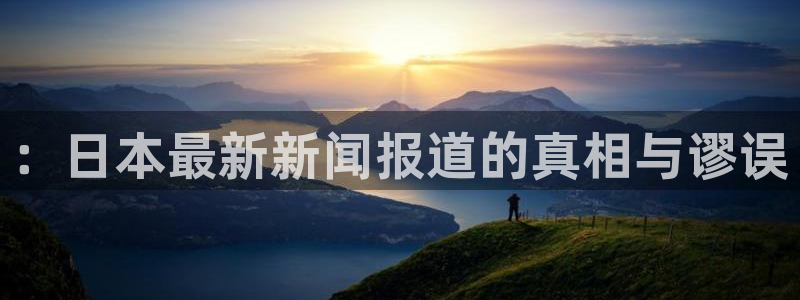 “66黑料：：日本最新新闻报道的真相与谬误