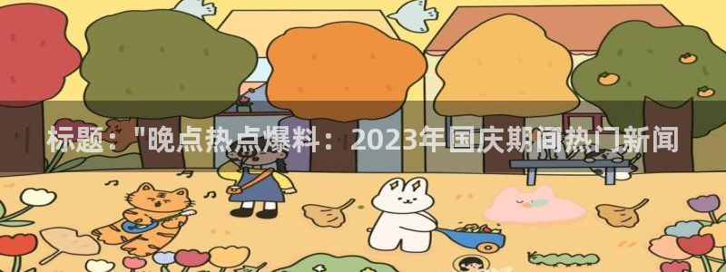 “李栋旭黑料：标题：\