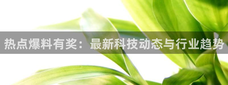 “聚氨酯黑料行情：热点爆料有奖：最新科技动