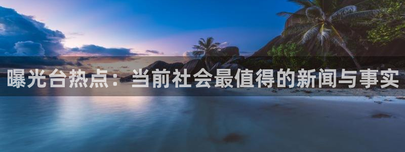 “rapper黑料：曝光台热点：当前社会最