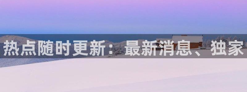 “黑料正能量入口index：热点随时更新：
