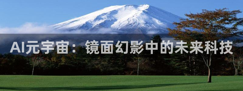 “黑料网八卦有爆料：AI元宇宙：镜面幻影中