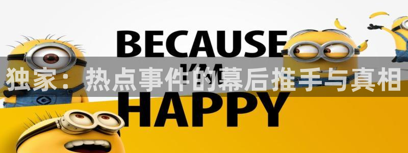 梁汉文黑料：独家：热点事件的幕后推手与真