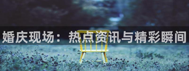 爆料黑料heiliao：婚庆现场：热点资